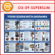 Стенд «Уголок безопасности школьника» (OU-09-SUPERSLIM)